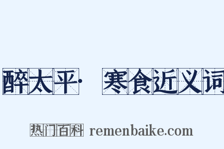 醉太平·寒食近义词是什么意思的图片